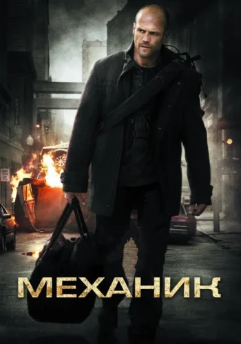 Постер Механик все части